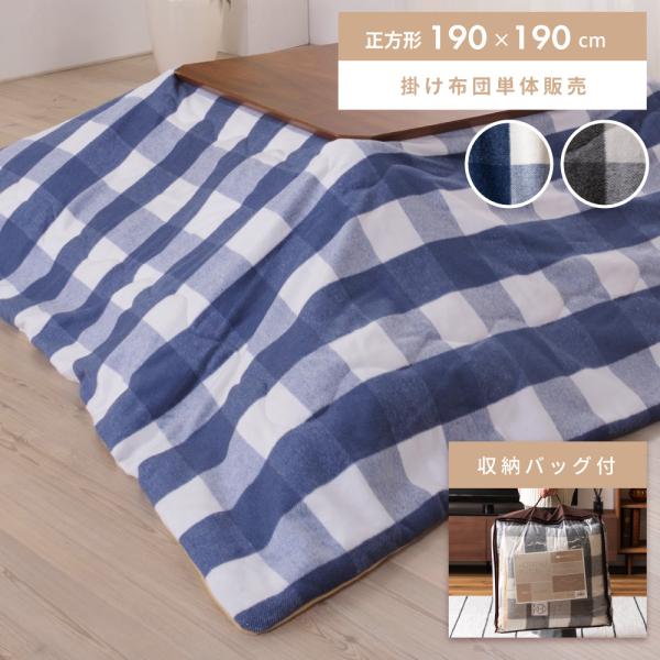 こたつ掛け布団 正方形 190×190 布団単品 チェック柄 柄 青 白 グレー ギンガムチェック ...