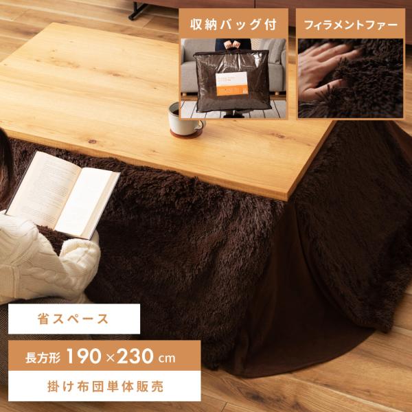 こたつ布団 長方形 省スペース フィラメントファー かわいい こたつ掛け布団 薄掛け ブラウン 収納...