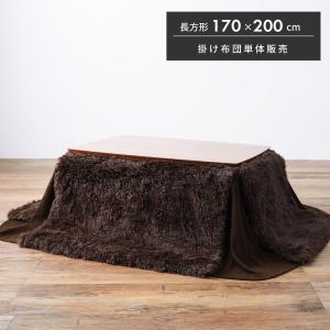 こたつ布団 長方形 おしゃれ かわいい ふわふわ 200×170 こたつ掛け布団 薄掛け こたつ用品 ベージュ ブラウン