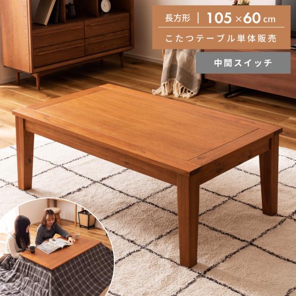 こたつ テーブル 長方形 105 こたつ おしゃれ コタツ アカシア コンパクト 石英管ヒーター オ...