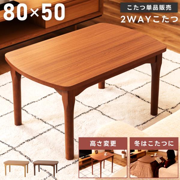 こたつ テーブル 長方形 80×50 おしゃれ 高さ調節 40 70 継脚 2way こたつ テーブ...