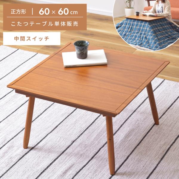 こたつ テーブル 正方形 こたつテーブル おしゃれ 本体 60cm 木製 天然木 コンパクト 小さい...