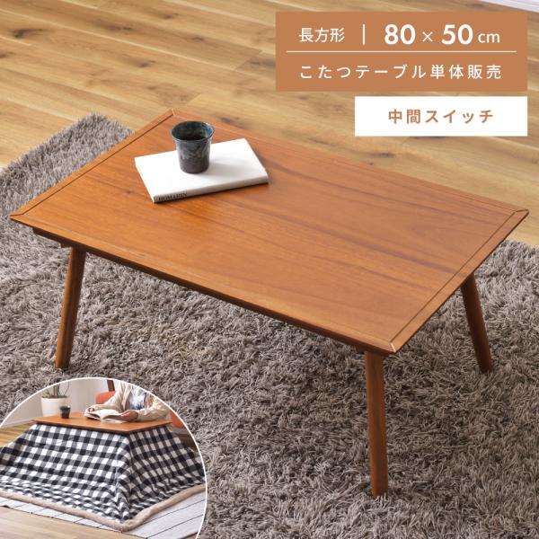 こたつ テーブル 長方形 こたつテーブル おしゃれ 本体 80×50cm 木製 天然木 コンパクト ...