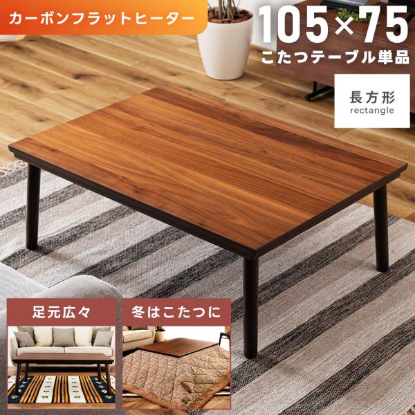 こたつ テーブル 長方形 カーボンフラットヒーター 105×75 木目 木脚 天然木 北欧 ブラウン...