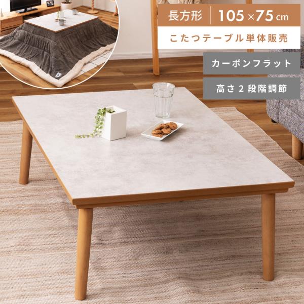 こたつ テーブル 105×75 カーボンフラットヒーター 大理石柄 継脚 おしゃれ 長方形 こたつテ...