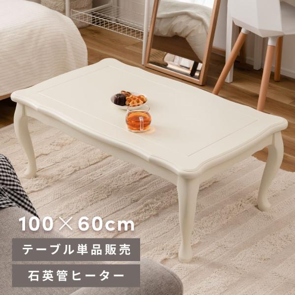 こたつ こたつテーブル 猫脚 おしゃれ 長方形 100×60 ガーリー 木製 石英管温風ヒーター や...