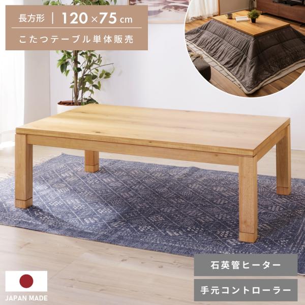 こたつ テーブル 長方形 国産 幅120 継脚式 高さ調節 36 40 手元コントローラー こたつテ...