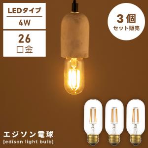 電球 E26 4W 3個セット LED エジソン電球 SSサイズ 電球のみ レトロ アンティーク ヴィンテージ シンプル おしゃれ｜palette-life