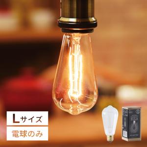 東谷 電球 e26 40W 白熱電球 エジソン電球 アンティーク風 替え