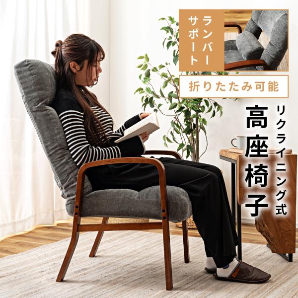 高座椅子 リクライニング 折りたたみ 角度調節 肘掛けあり 一人掛け 背もたれあり ハイバック ヘッ...