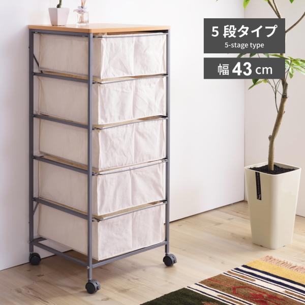 チェスト タンス おしゃれ 5段 幅43cm 北欧 リビング キャスター付き 引き出し 収納家具 収...