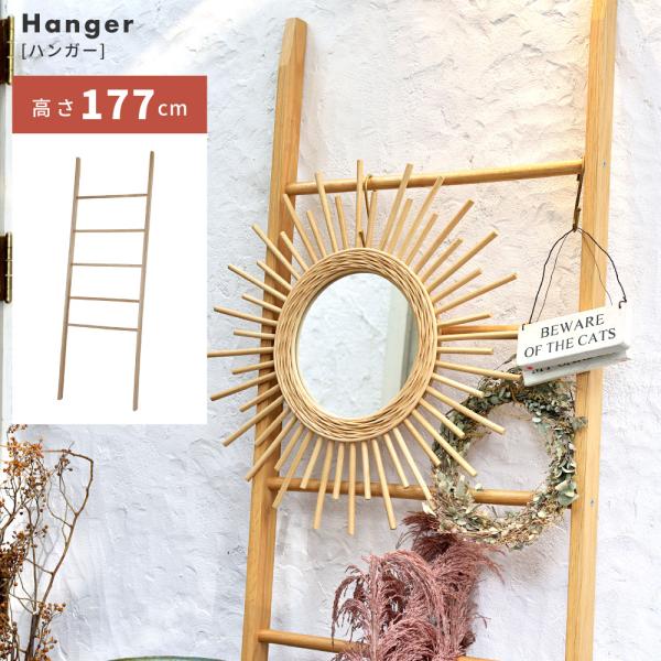 ラダーハンガー ハンガーラック スリム 5段 177cm 木製 はしご ラダーラック シンプル 天然...