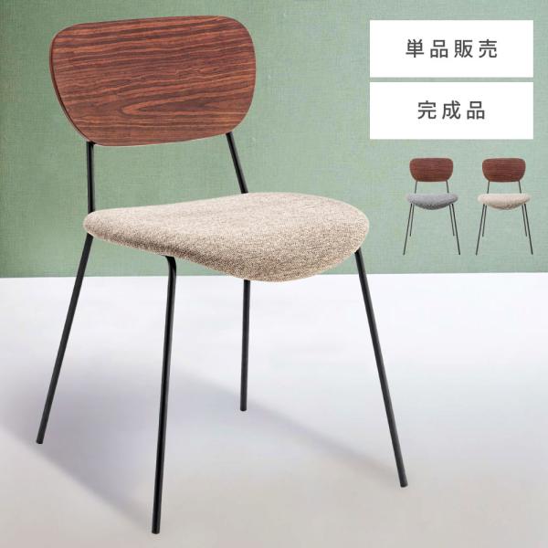 ダイニングチェア １脚 椅子 おしゃれ スチール 天然木 完成品 チェア イス 食卓椅子 肘なし フ...