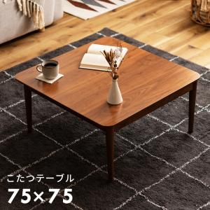 こたつ おしゃれ こたつテーブル コタツ 75 正方形 ウォールナット