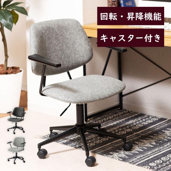 デスクチェア オフィスチェア チェア 椅子 おしゃれ キャスター 回転 昇降 高さ調節 肘付き シン...