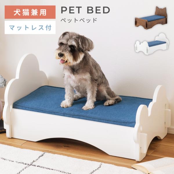 ベッド ペットベッド 犬 おしゃれ 猫 マットレス すのこ 天然木 木製 コットン お昼寝 取り外し