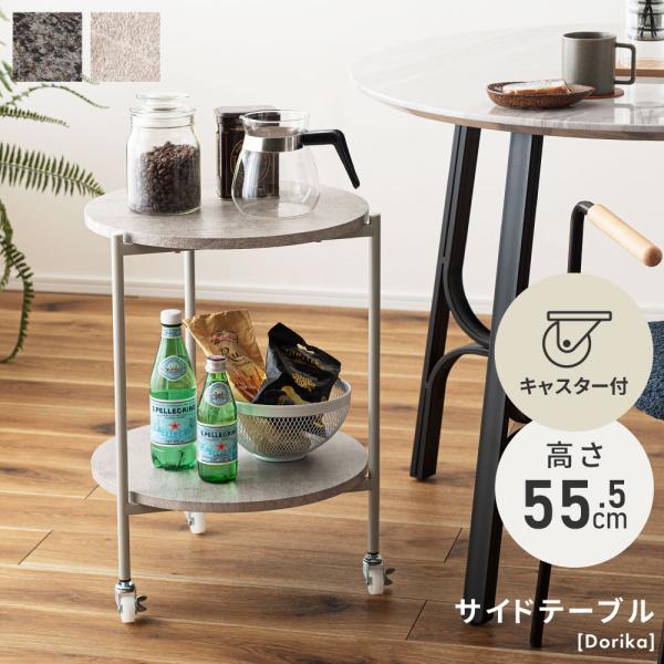 サイドテーブル キャスター付き 2段 丸 キッチン カフェ モダン 北欧 スチール 机 省スペース ...