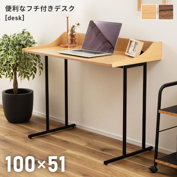 デスク 幅100 机 テーブル シンプル おしゃれ フチ付き 木製 すっきり 在宅ワーク 仕事用 作...