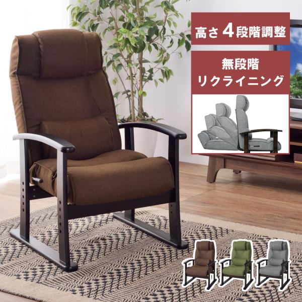 座椅子 1人掛け ハイバック 高座椅子 リクライニングチェア おしゃれ 肘掛付き 椅子 リクライニン...