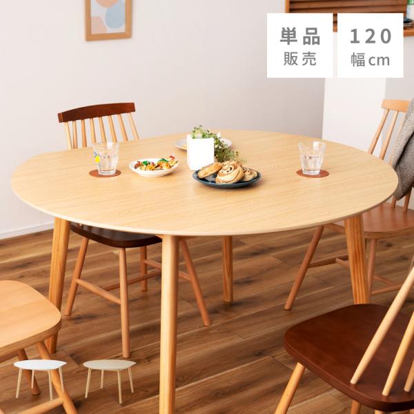 ダイニングテーブル テーブル 4人用 ラウンドテーブル 丸 円形 天然木 木製 おしゃれ シンプル ...