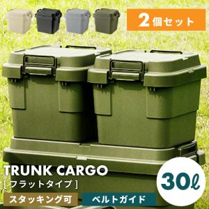 コンテナボックス 屋外 2個セット 30L 収納 キャンプ ベルトガイド 積み重ね スタッキング トランクカーゴ 座れる グリーン 蓋付き おしゃれ 机 防災 持ち手付き