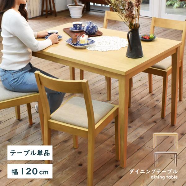 ダイニングテーブル テーブル 4人 食卓テーブル 幅120cm 四人掛け おしゃれ ナチュラル 北欧...