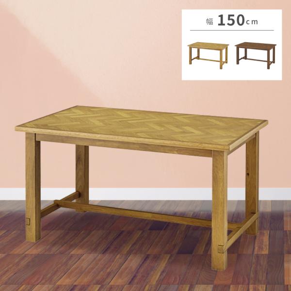 ダイニングテーブル 食卓テーブル テーブル 机 幅150cm 天然木 ヘリンボーン 木製 カントリー...