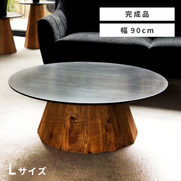 ラウンドテーブル Lサイズ テーブル おしゃれ かっこいい 木製 天然木 古材 黒天板 完成品