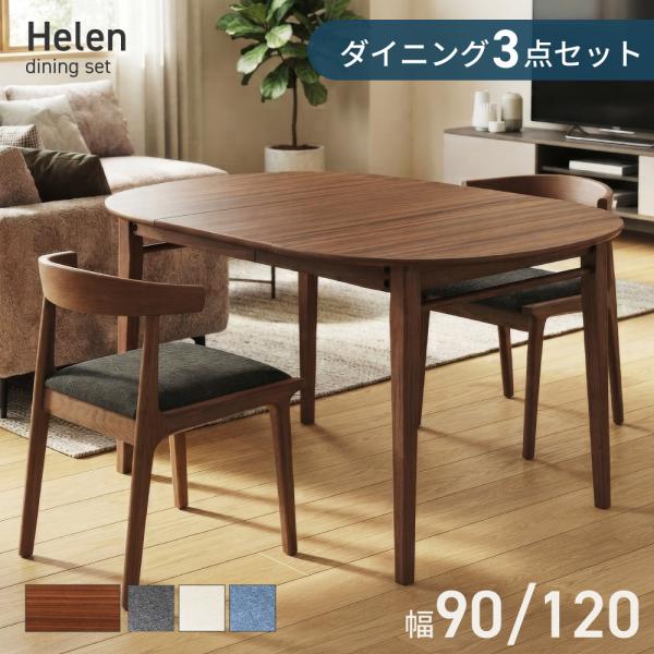 ダイニングテーブル 円形 2人 伸縮 チェア 幅120 幅90 伸長 テーブル 木製 机 おしゃれ ...
