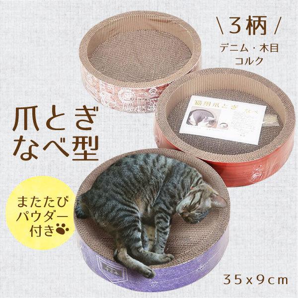 猫用爪とぎ　なべ型　Mサイズ 段ボール 爪とぎハウス ダンボール またたびパウダー付き デニム柄 木...