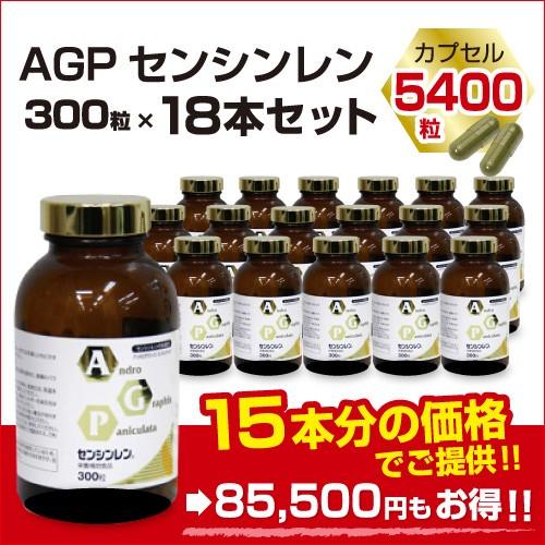 AGPセンシンレン（300粒×18本）　サプリメント　健康　アンドログラフォリド　ハーブ　送料無料