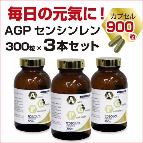 AGPセンシンレン（300粒×3本）　サプリメント　健康　アンドログラフォリド　ハーブ　送料無料