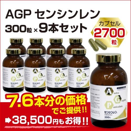 AGPセンシンレン（300粒×9本）　サプリメント　健康　アンドログラフォリド　ハーブ　送料無料