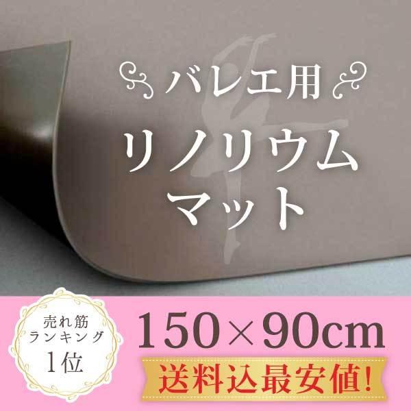 バレエ用リノリウム リノリウムマット おうちでバレエ バレエ用マット ヨガマット 自宅練習 床 バレ...