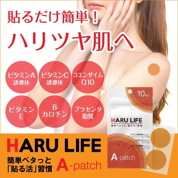 貼るライフAパッチ（10枚入）　ビタミンA　ビタミンC　ビタミンE　美容　パッチ