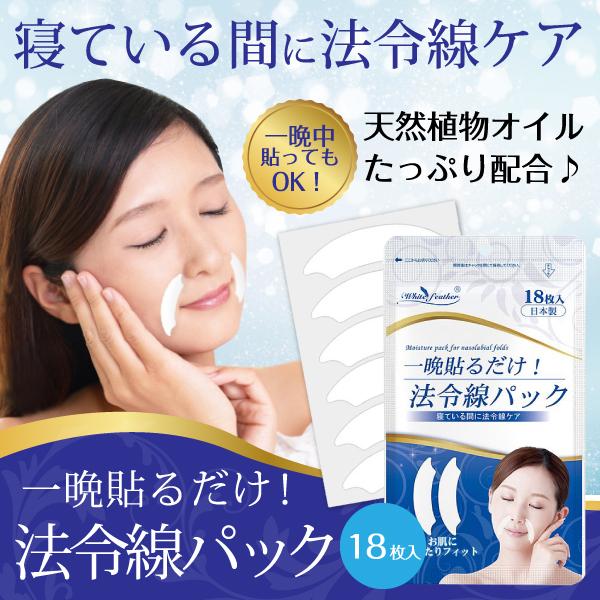 一晩貼るだけ！ほうれい線パック　美容　エイジングケア　パック　お手軽パック フェイスケア