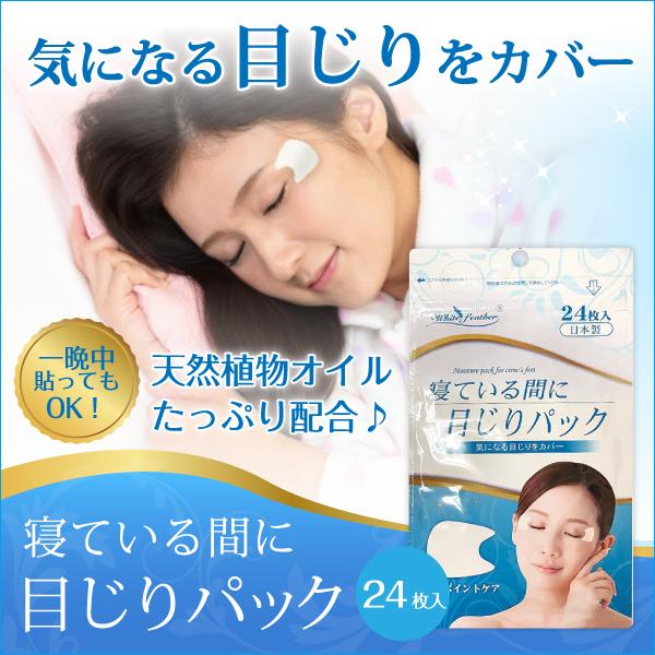 寝ている間に目じりパック　目尻　ピンポイントケア　簡単　就寝ケア　24枚入り　日本製