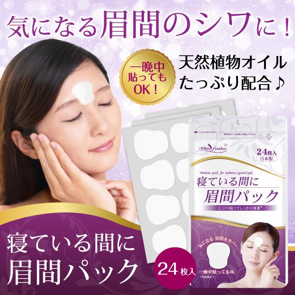 寝ている間に眉間パック　エイジングケア　フェイスケア　美容成分