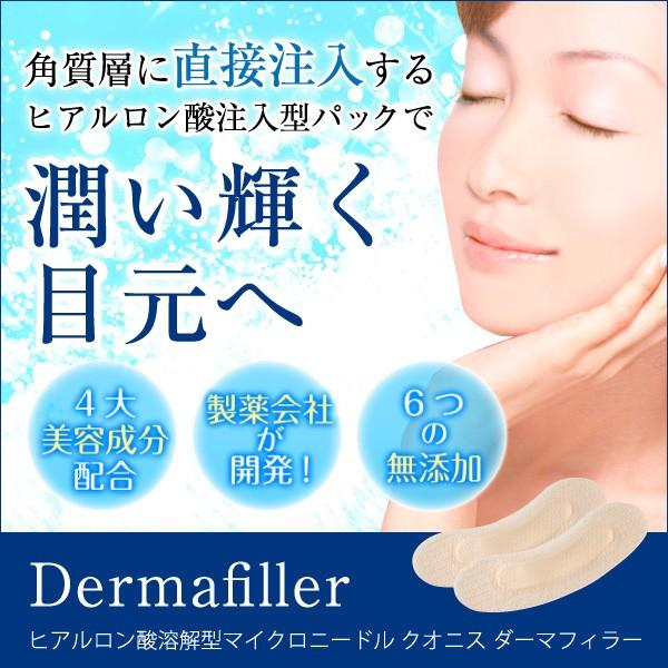 クオニス　ダーマフィラー　ヒアルロン酸、フェイスシート、アイニードル、潤い、シワ、保湿、ハリ　マイク...