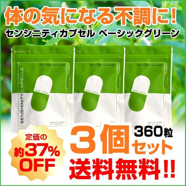 【3個】センシニティカプセルベーシックグリーン アンドログラフォリド 難消化性デキストリン 健康 穿...