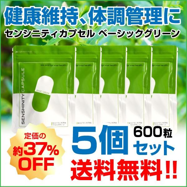【5個】センシニティカプセルベーシックグリーン アンドログラフォリド 難消化性デキストリン 健康 サ...