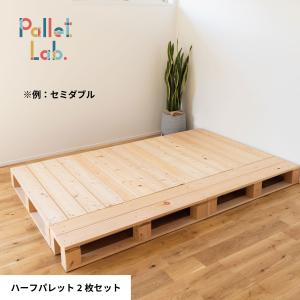 国産材・木製ハーフパレット2枚セット/セミダブ...の詳細画像1