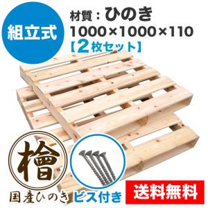 パレット 木製 ベッド DIY 1000×1000×115mm ビス付き 組立式