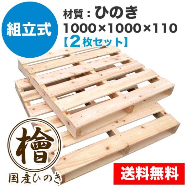 パレット 木製 ベッド DIY 1000×1000×110mm 組立式  ひのき 2枚一組