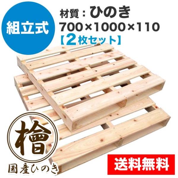 パレット 木製 ベッド DIY 700×1000×110mm 組立式  ひのき 2枚一組