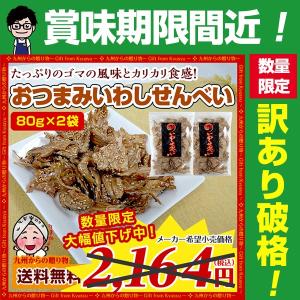 【賞味期限間近】訳あり→ 798円 セール いわしせんべい 80g×2袋セット バリバリおつまみ 珍味 カルシウム 数量限定 アウトレット