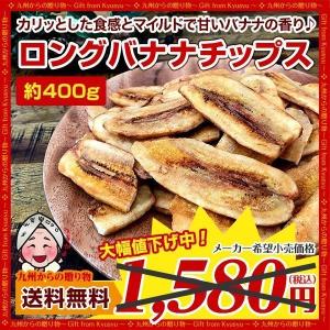 訳あり 割れあり ロングバナナチップス 約400g 賞味期限近 わけあり 砂糖 シロップ ココナッツオイル セール おやつ おつまみ 送料無料 お取り寄せ グルメ