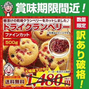 【訳あり大特価】セール ドライクランベリー 500g わけあり ドライフルーツ ファインカット シロップ 製菓 お菓子 お取り寄せ グルメ おやつ おつまみ 送料無料