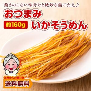 小袋おつまみ イカそうめん 160g 訳あり お徳用 止まらない 小腹 お酒 つまみごと するめ