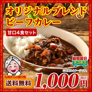 訳あり オリジナルブレンドビーフカレー 4袋 《甘口》レトルトカレー 送料無料 得トクセール お取り寄せ ポイント利用 爆買 ポイント消化